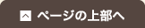 ページの上部へ